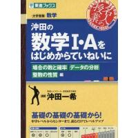 [本/雑誌]/沖田の数学1・Aをはじめからていねいに 大学受験数学 場合の数と確率データの分析整数の性質編 (東進ブックス)/沖田一希/著 | ネオウィング Yahoo!店