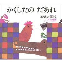 [本/雑誌]/かくしたのだあれ (どうぶつあれあれえほん)/五味太郎(児童書) | ネオウィング Yahoo!店