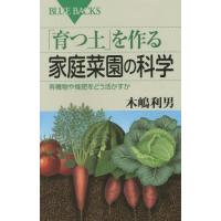 [本/雑誌]/「育つ土」を作る家庭菜園の科学 有機物や堆肥をどう活かすか (ブルーバックス)/木嶋利男/著 | ネオウィング Yahoo!店