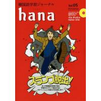 [本/雑誌]/韓国語学習ジャーナルhana Vol.05/hana編集部/編 | ネオウィング Yahoo!店