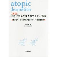 【送料無料】[本/雑誌]/患者に学んだ成人型アトピー治療 難治化アトピー性皮膚炎の脱ステロイド・脱保湿療法/佐 | ネオウィング Yahoo!店