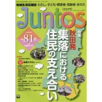 [本/雑誌]/Juntos 地域生活応援誌 Vol.81(2014Dec.) わたし・子ども・障害者・高齢者・あなた/全国コミュニティライフサポートセ | ネオウィング Yahoo!店