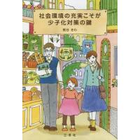 [本/雑誌]/社会環境の充実こそが少子化対策の鍵/熊谷きわ/著 | ネオウィング Yahoo!店