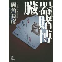 [本/雑誌]/臓器賭博 (角川文庫)/両角長彦/〔著〕(文庫) | ネオウィング Yahoo!店