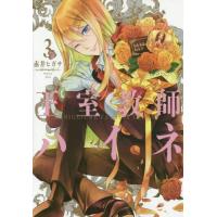 [本/雑誌]/王室教師ハイネ 3 (Gファンタジーコミックス)/赤井ヒガサ/著(コミックス) | ネオウィング Yahoo!店