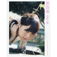 西野七瀬 写真集のおすすめ人気商品一覧 通販 - Yahoo!ショッピング