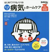 [本/雑誌]/はじめてママ&amp;パパの0〜6才病気とホームケア かかりやすい病気、予防接種、薬から視力、歯並び、性器の疑問まで 赤ちゃん&amp;子どもがかかりや | ネオウィング Yahoo!店