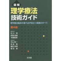 【送料無料】[本/雑誌]/図解理学療法技術ガイド 理学療法臨床の場で必ず役立つ実践のすべて/石川齊/編集主幹 武富由雄/編集主幹 市橋則明/編集主幹 中山彰一/編 | ネオウィング Yahoo!店