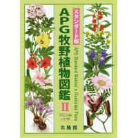 APG 牧野植物大図鑑II 未使用品 APG 牧野植物大図鑑II 未使用品 楽天市場】apg牧野植物図鑑 2