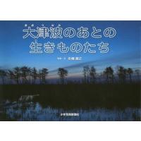 [本/雑誌]/大津波のあとの生きものたち/永幡嘉之/写真・文 | ネオウィング Yahoo!店