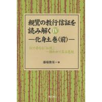 【送料無料】[本/雑誌]/[オンデマンド版] 親鸞の教行信証を読み解く   4/藤場俊基/著 | ネオウィング Yahoo!店