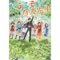 [本/雑誌]/ようこそ、カズ先生 (TO文庫)/佐藤万里/著 | ネオウィング Yahoo!店