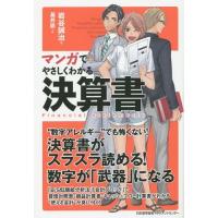 [本/雑誌]/マンガでやさしくわかる決算岩谷誠治/著 基井直/作画 | ネオウィング Yahoo!店