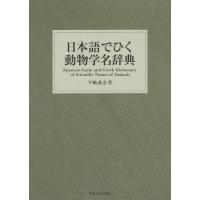 生物学名辞典のおすすめ人気商品一覧 通販 - Yahoo!ショッピング