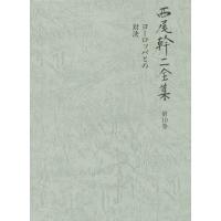 【送料無料】[本/雑誌]/西尾幹二全集 第10巻/西尾幹二/著 | ネオウィング Yahoo!店