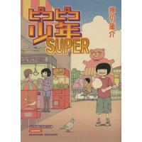 [本/雑誌]/ピコピコ少年SUPER/押切蓮介/著 | ネオウィング Yahoo!店