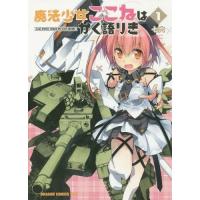 [本/雑誌]/魔法少女ここねはかく語りき 1 (ドラゴンコミックスエイジ)/七六/〔著〕 | ネオウィング Yahoo!店