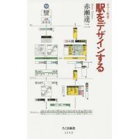 [本/雑誌]/駅をデザインする (ちくま新書 1112 カラー新書)/赤瀬達三/著 | ネオウィング Yahoo!店