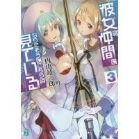[本/雑誌]/彼女が仲間になりたそうにこちらを見ている 3 (MF文庫J)/内山靖二郎/著(文庫) | ネオウィング Yahoo!店