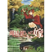 [本/雑誌]/魔法使いの嫁 3 【通常版】 (ブレイドコミックス)/ヤマザキコレ/著(コミックス) | ネオウィング Yahoo!店