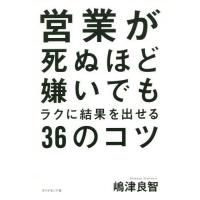 [本/雑誌]/営業が死ぬほど嫌いでもラクに結果を出せる36のコツ/嶋津良智/著 | ネオウィング Yahoo!店