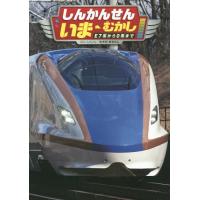 [本/雑誌]/しんかんせんいま・むかし E7系から0系まで こみねのりもの写真えほん/もちだあきとし/ぶん・しゃしん | ネオウィング Yahoo!店