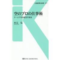 [本/雑誌]/空のプロの仕事術 チームで守る航空の安全 (交通新聞社新書)/杉江弘/著 | ネオウィング Yahoo!店