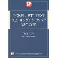 【送料無料】[本/雑誌]/TOEFL iBT TESTスピーキング+ライティング完全攻略 (CD)/植田一三/編著 上田敏子/著 田岡千明/著 小谷延良/著 | ネオウィング Yahoo!店