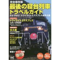 [本/雑誌]/最後の寝台列車トラベルガイド 完全保存版/マイナビ出版 | ネオウィング Yahoo!店