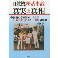 [本/雑誌]/日航機墜落事故真実と真相 御巣鷹の悲劇から30年正義を探し訪ねた遺族の軌跡/小田周二/著 | ネオウィング Yahoo!店
