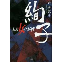 [本/雑誌]/絢子 ある女の本性/六条敦子/著 | ネオウィング Yahoo!店