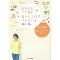 [本/雑誌]/あなたは半年前に食べたものでできている 実践編/村山彩/著 | ネオウィング Yahoo!店