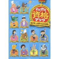 [本/雑誌]/わくわく資格ブック きみの未来と夢が広がる! 1/教育画劇 | ネオウィング Yahoo!店