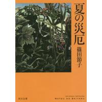 [本/雑誌]/夏の災厄 (角川文庫)/篠田節子/〔著〕 | ネオウィング Yahoo!店