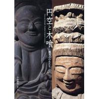 【送料無料】[本/雑誌]/円空と木喰 微笑みの仏たち (ToBi)/円空/〔作〕 木喰/〔作〕 小島梯次/監修・著 | ネオウィング Yahoo!店