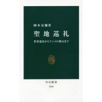 [本/雑誌]/聖地巡礼 世界遺産からアニメの舞台まで (中公新書)/岡本亮輔/著 | ネオウィング Yahoo!店