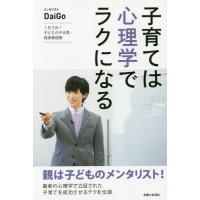 [本/雑誌]/子育ては心理学でラクになる 1日3分!子どものやる気・将来育成術/DaiGo/著 | ネオウィング Yahoo!店