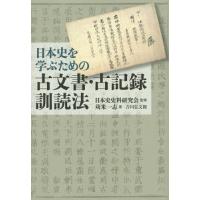 [本/雑誌]/日本史を学ぶための古文書・古記録訓読法/日本史史料研究会/監修 苅米一志/著 | ネオウィング Yahoo!店