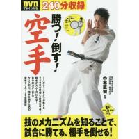 [本/雑誌]/DVDでよくわかる勝つ!倒す!空手 (LEVEL UP BOOK with DVD)/中本直樹/監修 | ネオウィング Yahoo!店