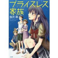 [本/雑誌]/プライスレス家族 (ぶんか社コミックス)/桜沢鈴/著(コミックス) | ネオウィング Yahoo!店
