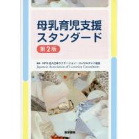 [本/雑誌]/母乳育児支援スタンダード/日本ラクテーション・コンサルタント協会/編集 | ネオウィング Yahoo!店