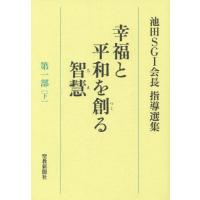 [本/雑誌]/幸福と平和を創る智慧 池田大作先生の指導選集 第1部 (下)/池田大作先生指導選集編集委員会/編 | ネオウィング Yahoo!店