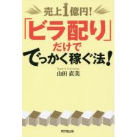 [本/雑誌]/売上1億円!「ビラ配り」だけででっかく稼ぐ法! (DO)/山田直美/著 | ネオウィング Yahoo!店