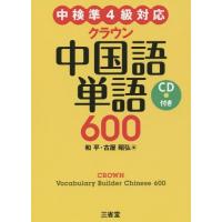 [本/雑誌]/クラウン中国語単語600/和平/著 古屋昭弘/著 | ネオウィング Yahoo!店