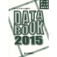 [本/雑誌]/ライフプランに役立つDATA BOOK 2015/増田智彦/企画編集 | ネオウィング Yahoo!店