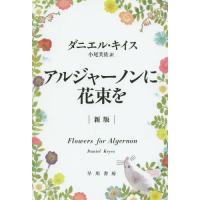 [本/雑誌]/アルジャーノンに花束を / 原タイトル:FLOWERS FOR ALGERNON (ハヤカワ文庫 NV 1333)/ダニエル・キイス/著 小尾芙佐/訳 | ネオウィング Yahoo!店