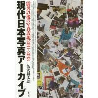 【送料無料】[本/雑誌]/現代日本写真アーカイブ 震災以後の写真表現2011-2013/飯沢耕太郎/著 | ネオウィング Yahoo!店