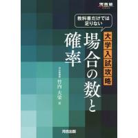 [本/雑誌]/教科書だけでは足りない大学入試攻略場合の数と確率 (河合塾SERIES)/竹内大栄/著 | ネオウィング Yahoo!店