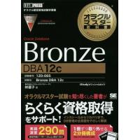 【送料無料】[本/雑誌]/Oracle Database Bronze DBA 12c 試験番号1Z0-065 ( | ネオウィング Yahoo!店