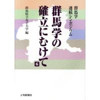 [本/雑誌]/群馬学の確立にむけて 群馬学連続シンポジウム 6/群馬県立女子大学/編 | ネオウィング Yahoo!店